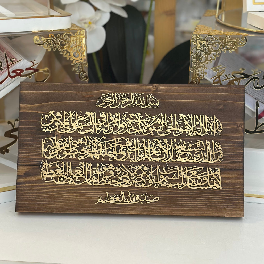 Wooden Wall Art – Ayat Al-Kursi Edition